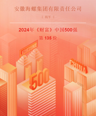 海螺集團(tuán)名列2024年《財(cái)富》中國(guó)500強(qiáng)排行榜第135位